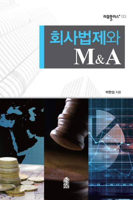 회사법제와 M&A