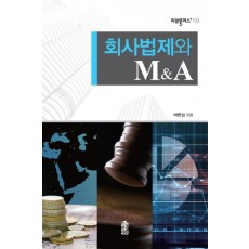 회사법제와 M&A