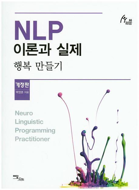 NLP 이론과 실제: 행복 만들기