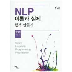 NLP 이론과 실제: 행복 만들기