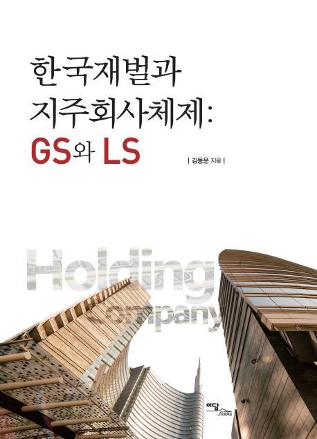 한국재벌과 지주회사체제: GS와 LS