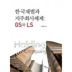 한국재벌과 지주회사체제: GS와 LS