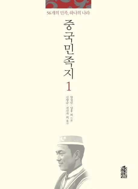 중국민족지. 1