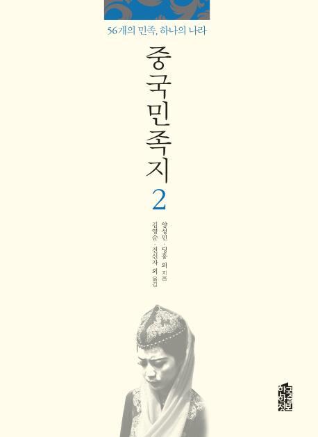 중국민족지. 2