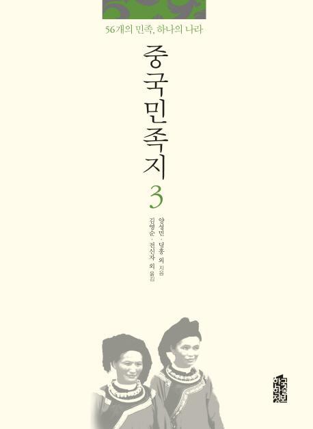 중국민족지. 3