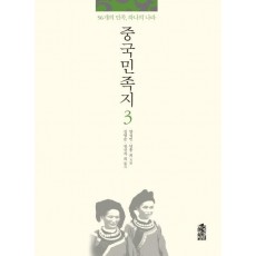 중국민족지. 3