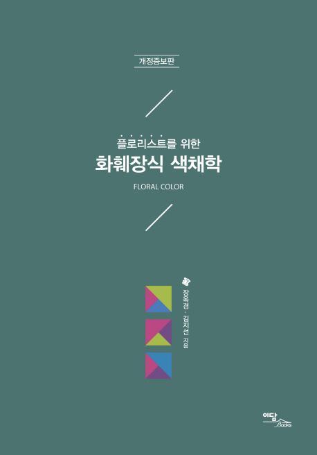 플로리스트를 위한 화훼장식 색채학