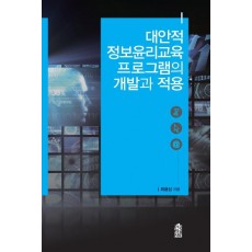 대안적 정보윤리교육 프로그램의 개발과 적용