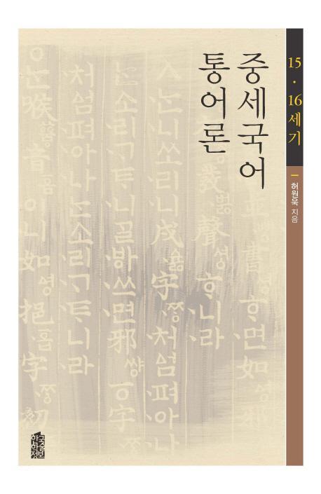 중세국어 통어론(15 16세기)