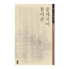 중세국어 통어론(15 16세기)