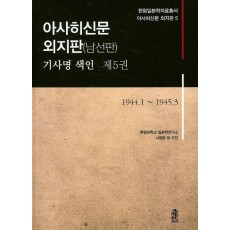 아사히신문 외지판(남선판) 기사명 색인. 5: 1944. 1 ~ 1945. 3