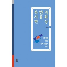 북한의 사유화 현상