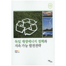 독일 재생에너지 정책과 지속 가능 발전전략