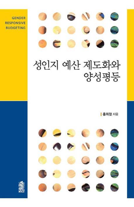 성인지 예산 제도화와 양성평등