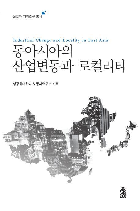 동아시아의 산업변동과 로컬리티