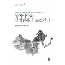 동아시아의 산업변동과 로컬리티