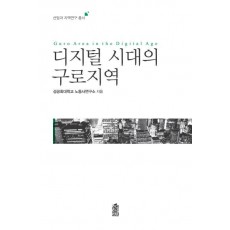 디지털 시대의 구로지역