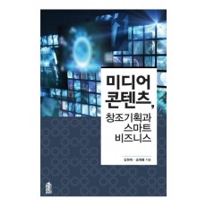 미디어 콘텐츠, 창조기획과 스마트 비즈니스