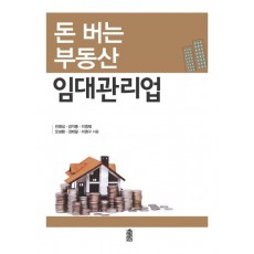 돈 버는 부동산 임대관리업