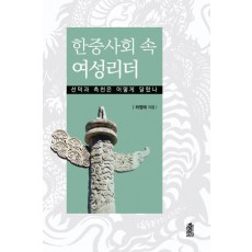 한중사회 속 여성리더