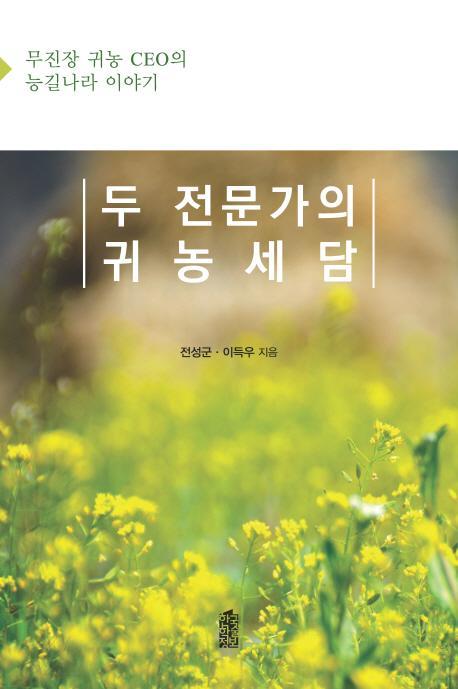 두 전문가의 귀농세담