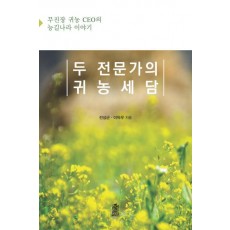 두 전문가의 귀농세담