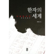 한자의 세계(이형동의자)