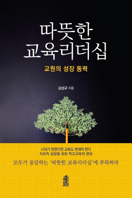 따뜻한 교육리더십