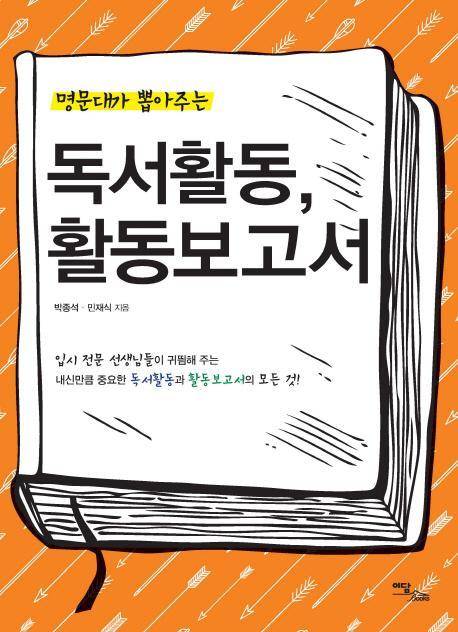 명문대가 뽑아주는 독서활동, 활동보고서