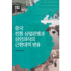 중국 전통 상업관행과 상인의식의 근현대적 변용