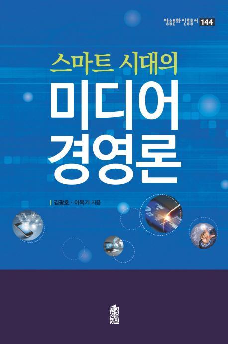 스마트 시대의 미디어 경영론