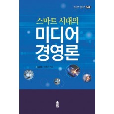 스마트 시대의 미디어 경영론