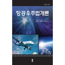 항공우주법개론