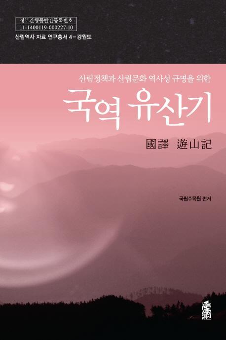 산림정책과 산림문화 역사성 규명을 위한 국역 유산기