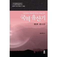 산림정책과 산림문화 역사성 규명을 위한 국역 유산기