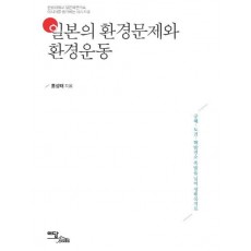 일본의 환경문제와 환경운동