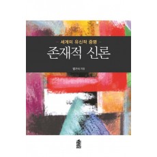 존재적 신론