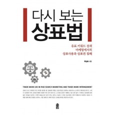 다시 보는 상표법