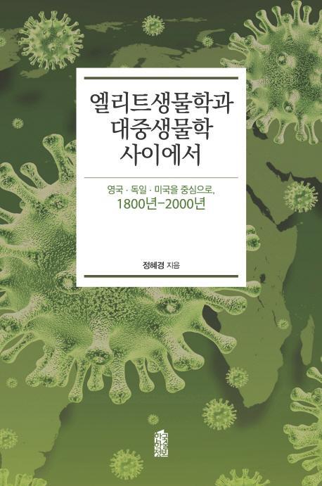 엘리트생물학과 대중생물학 사이에서