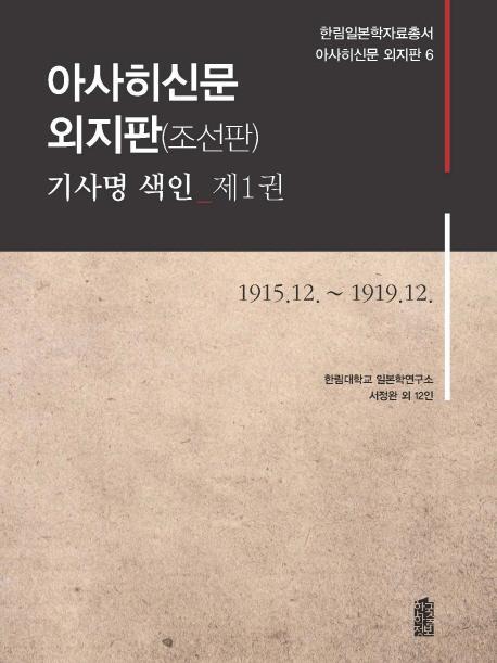 아사히신문 외지판(조선판) 기사명 색인. 1: 1915.12-1919.12