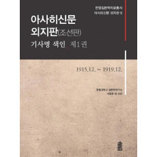 아사히신문 외지판(조선판) 기사명 색인. 1: 1915.12-1919.12