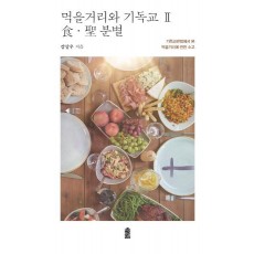 먹을거리와 기독교. 2: 식ㆍ성 분별