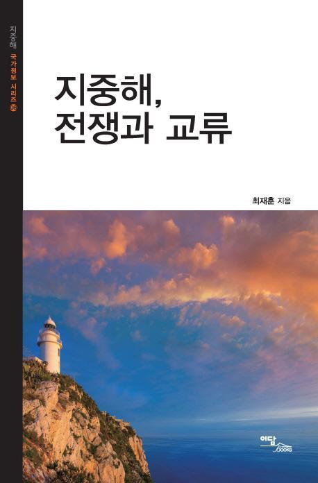 지중해, 전쟁과 교류