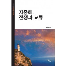 지중해, 전쟁과 교류