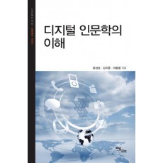 디지털 인문학의 이해