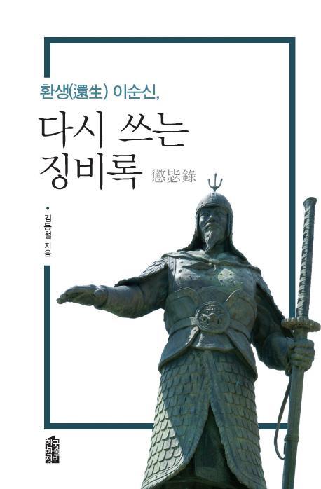 환생 이순신, 다시 쓰는 징비록