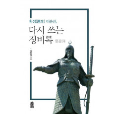 환생 이순신, 다시 쓰는 징비록