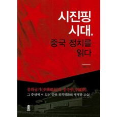 시진핑 시대, 중국 정치를 읽다