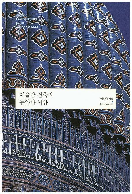 이슬람 건축의 동양과 서양