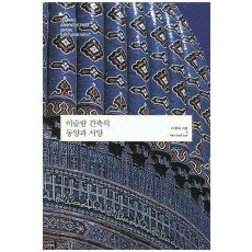 이슬람 건축의 동양과 서양